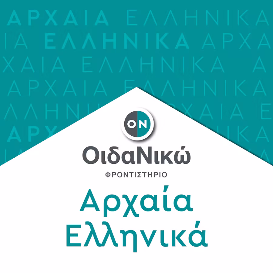 Αρχαία Ελληνικά