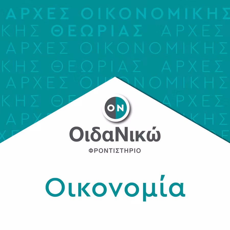 Οικονομία
