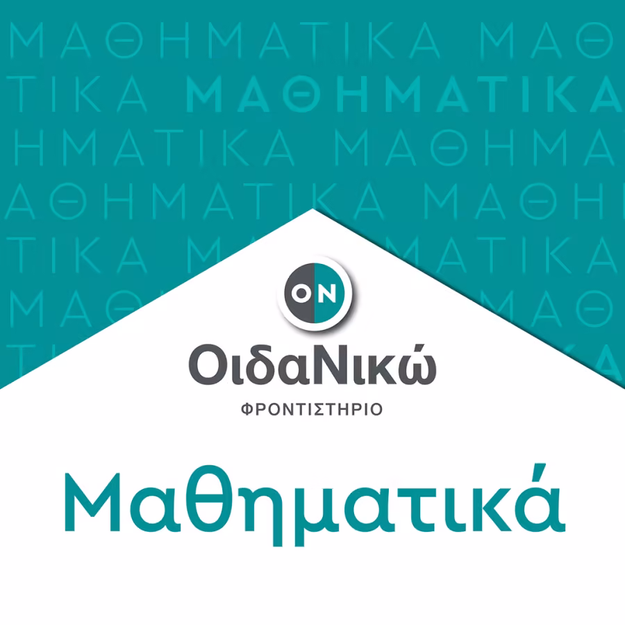 Μαθηματικά