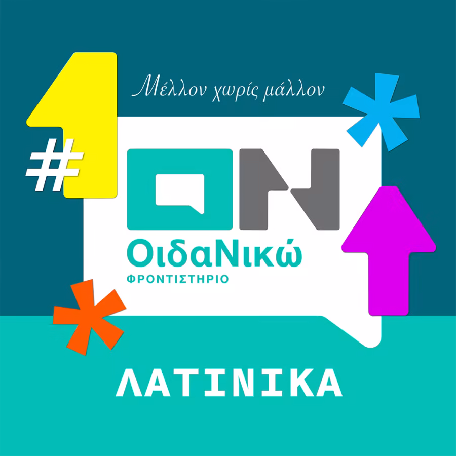 ΛΑΤΙΝΙΚΑ